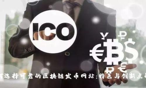 如何选择可靠的区块链发币网站：特色与创新点解析