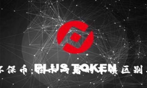 区块链与环保币：揭示两者的本质区别与独特价值