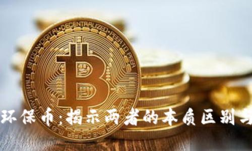 区块链与环保币：揭示两者的本质区别与独特价值