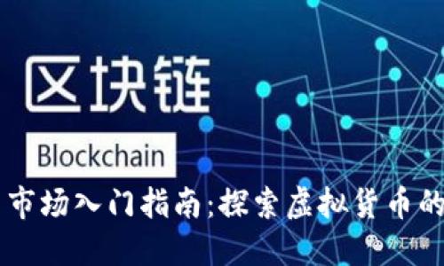 区块链币交易市场入门指南：探索虚拟货币的最佳交易平台