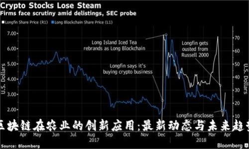 区块链在农业的创新应用：最新动态与未来趋势