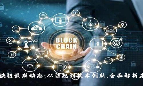 巴西区块链最新动态：从法规到技术创新，全面解析未来趋势