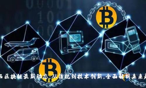 巴西区块链最新动态：从法规到技术创新，全面解析未来趋势
