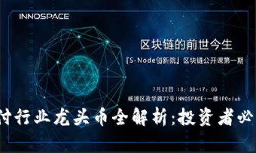 2023年区块链支付行业龙头币全解析：投资者必看的优质项目名单