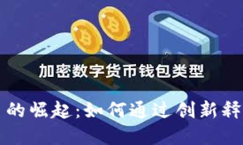 探索区块链网发币的崛起：如何通过创新释放数字资产的潜力