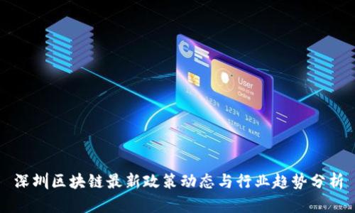 深圳区块链最新政策动态与行业趋势分析