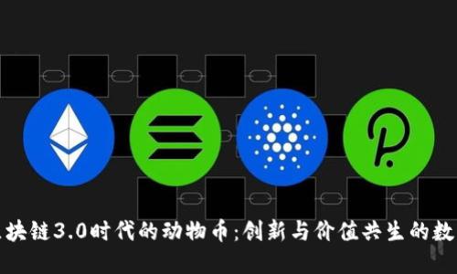 探索区块链3.0时代的动物币：创新与价值共生的数字资产