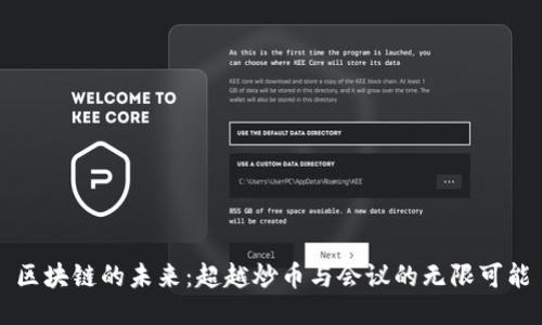 区块链的未来：超越炒币与会议的无限可能