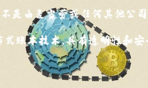 麦当劳币（McDonald's Coin）并不是一种真正的区块链币。它通常是在社交媒体或网络开玩笑的结果，而不是由麦当劳或任何其他公司正式推出的加密货币。在某些情况下，它可能是基于对麦当劳品牌的热爱，或者是对某种促销活动的戏谑。

若您对区块链技术或其他类型的加密货币有兴趣，了解这些概念会更有效。区块链是一种去中心化的分布式账本技术，具有透明性和安全性的特点。很多加密货币，例如比特币或以太坊，都是基于这样的技术进行交易的。

如果您有关于区块链或其他加密货币的具体问题，欢迎随时提问！