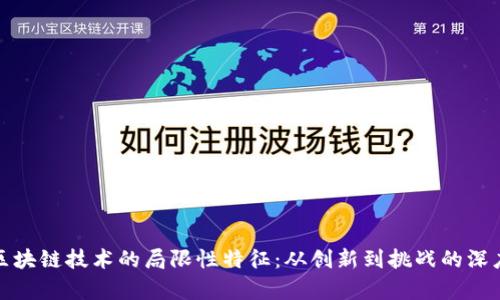 探索区块链技术的局限性特征：从创新到挑战的深度分析