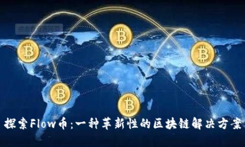 探索Flow币：一种革新性的区块链解决方案
