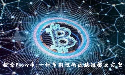 探索Flow币：一种革新性的区块链解决方案