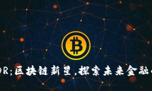 雷达币RADR：区块链新星，探索未来金融的创新契机