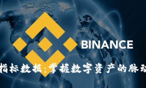 区块链最新指标数据：掌握数字资产的脉动与未来趋势