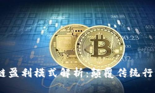 2023年区块链盈利模式解析：颠覆传统行业的创新机会