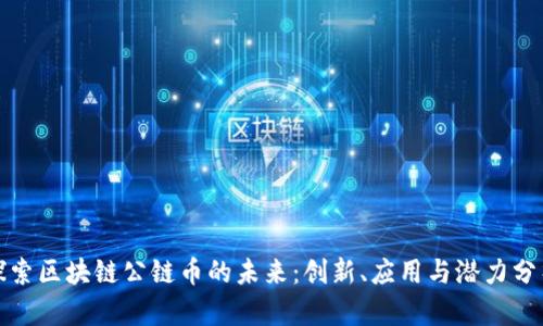 探索区块链公链币的未来：创新、应用与潜力分析