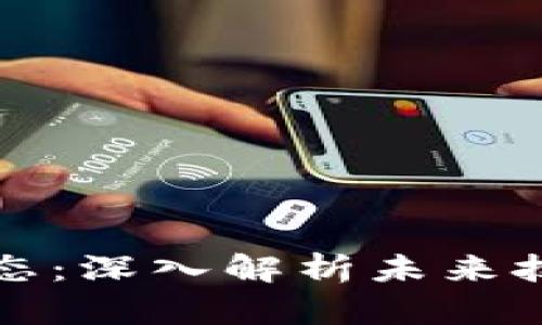 梁亮区块链最新动态：深入解析未来技术趋势与应用前景