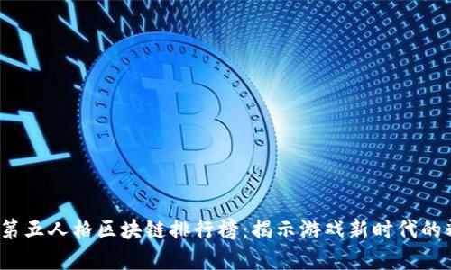 2023版第五人格区块链排行榜：揭示游戏新时代的精彩篇章
