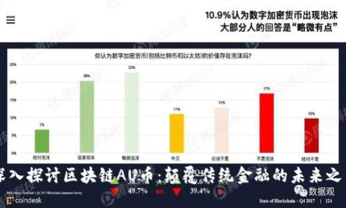 深入探讨区块链AU币：颠覆传统金融的未来之星