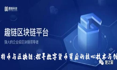 比特币与区块链：探寻数字货币背后的核心技术与创新