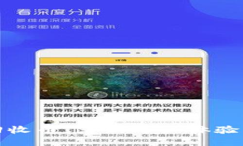 区块链货币交易回收币：革新用户体验的安全与便捷之选