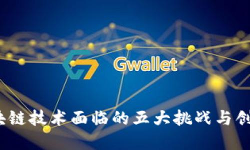 2023年区块链技术面临的五大挑战与创新解决方案