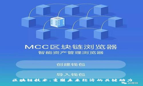 区块链技术：重塑未来经济的关键动力