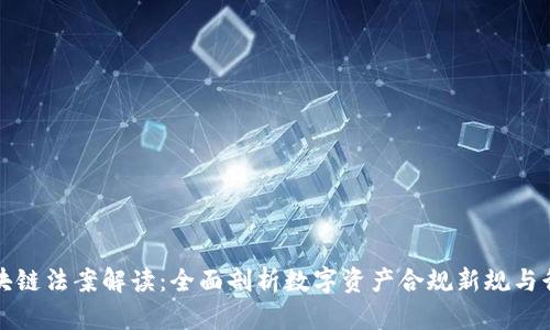 最新区块链法案解读：全面剖析数字资产合规新规与行业未来