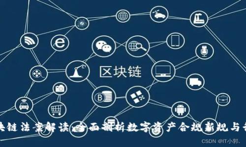 最新区块链法案解读：全面剖析数字资产合规新规与行业未来