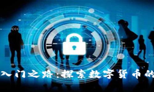 币团区块链入门之路：探索数字货币的未来与机遇