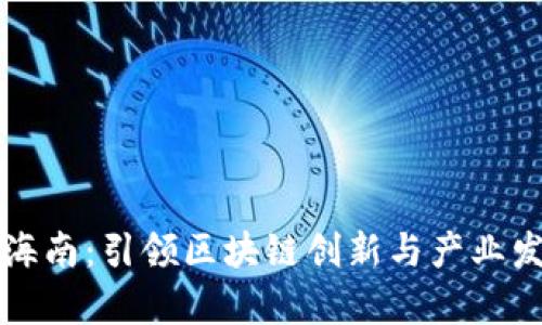 火币落户海南：引领区块链创新与产业发展新篇章