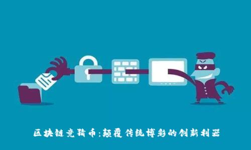 区块链竞猜币：颠覆传统博彩的创新利器