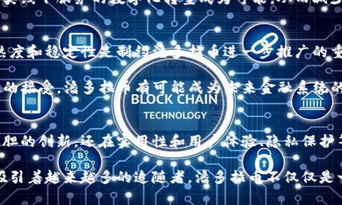 潘多拉币：创新区块链应用程序模式的未来趋势
潘多拉币, 区块链应用, 加密货币, 创新模式/guanjianci

引言
在数字货币的浪潮中，潘多拉币（Pandora Coin）以其独特的区块链应用程序模式，迅速崭露头角。尽管许多人对加密货币仍抱有怀疑态度，然而，潘多拉币却通过其创新性和实用性，吸引了众多投资者和用户。本文将深入探讨潘多拉币的基本概念、其应用模式的独特卖点，以及未来可能的发展方向。

潘多拉币的基本概念
首先，了解潘多拉币的基本结构至关重要。潘多拉币使用一种去中心化的区块链技术，旨在解决传统加密货币在用户体验和技术应用上的不足。区块链是一种分布式账本，用户可以在其中进行安全的交易和信息共享，而潘多拉币则以此为基础，创造了更加友好的用户界面和高效的智能合约功能。

与其他加密货币相比，潘多拉币的最大特色在于其引入了一些新的技术理念。例如，其在共识机制上采用了独特的混合算法，使得交易确认速度更快，成本更低。此外，潘多拉还特别注重隐私保护，用户的交易记录不会被追踪，这一点在当今网络安全问题频发的背景下显得尤为重要。

区块链应用程序的创新模式
潘多拉币的应用程序模式不仅限于简单的在线交易，也涉及到多个领域的综合应用。比如，潘多拉币开发了一个去中心化的市场平台，在这个平台上，用户可以直接进行商品和服务的交易，而中介环节被完全去除。这种模式有效减少了交易成本，推动了快速的点对点交易。

此外，潘多拉币还推出了一系列基于其区块链技术的应用程序，包括社交媒体平台、在线支付系统及数字身份认证工具。这些应用程序的推出，不仅提升了潘多拉币的市场竞争力，同时也为用户提供了更多的使用场景。用户可以在不同的环境中使用潘多拉币，带来更大的便利性。

社交媒体平台的崛起
随着信息交流方式的不断变化，社交媒体也成为了重要的应用领域。潘多拉币基于区块链技术推出了一个去中心化的社交媒体平台，用户可以在平台上自由分享他们的观点和内容。这一模式允许用户之间直接互动，无需依赖传统的广告模式来获取收益。

在这个平台上，用户的每一项内容都将获得相应的奖励，激励他们创作更多优质的内容。这种去中心化的设计不仅增强了用户的参与感，也推动了更公平的内容分配机制，从而减少了大平台对用户内容的控制。

数字支付系统的便捷性
潘多拉币还在数字支付领域展现出强大的创新能力。通过用户友好的应用程序，用户可以便捷地使用潘多拉币进行在线支付，极大提升了交易的安全性和效率。用户只需下载应用程序，便能在支持潘多拉币付款的商户处轻松进行购物消费。

同时，潘多拉币在跨境支付方面也做出了不少努力。传统的跨境支付费用高、时间长，而通过潘多拉币，用户可以在几分钟内完成跨国交易，相较于传统银行，具有明显的优势。这种快速便捷的付款方式，使得潘多拉币在全球范围内逐渐获得了用户的青睐。

数字身份认证工具的安全性
在数字时代，身份认证的安全性显得尤为重要。潘多拉币通过区块链技术推出了数字身份认证工具，确保每个用户的身份信息安全且可靠。传统的身份认证多依赖个人信息的集中化存储，面临信息泄露的风险，而潘多拉币的去中心化方案则为用户提供了更高的安全保障。

用户可以在没有中介的情况下，直接用自己的数字身份进行各种在线交易和应用。这种模式不仅提升了用户的安全感，也使得各类线下服务的数字化转型成为可能，从而减少了人们在进行身份验证时的不便和困扰。

面临的挑战与未来展望
虽然潘多拉币在多个领域展现出了强大的潜力，但也不可否认其所面临的挑战。首先，区块链技术本身仍在不断发展，技术的成熟度和稳定性是制约潘多拉币进一步推广的重要因素。其次，加密货币的监管政策仍然不明确，各国的政策差异可能会影响潘多拉币的全球发展。

然而，从另一角度看，这些挑战也为潘多拉币提供了巨大的发展机会。随着区块链技术的进步和社会对去中心化金融（DeFi）理念的接受，潘多拉币有可能成为未来金融系统的一部分。同时，通过不断创新与用户反馈，潘多拉币将能够更好地满足市场的需求。

结论
总体来看，潘多拉币通过其独特的区块链应用程序模式，成功地塑造了一个充满潜力的加密货币生态。它不仅在技术上进行了大胆的创新，还在实用性和用户体验、隐私保护等方面下了功夫。随着未来技术的进步与社会的不断发展，潘多拉币有望在全球范围内发挥更大作用，成为真正的数字经济先锋。

在追求金融科技进步的过程中，人们对潘多拉币的期待与日俱增。无论如何，潘多拉币的旅程仍在继续，而其背后的创新思维正吸引着越来越多的追随者。潘多拉币不仅仅是一个数字货币，它更像是一场关于未来金融的探索之旅，我们都有幸成为这场革命的见证者。