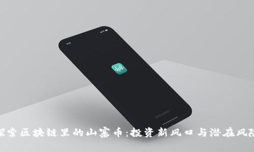 探索区块链里的山寨币：投资新风口与潜在风险