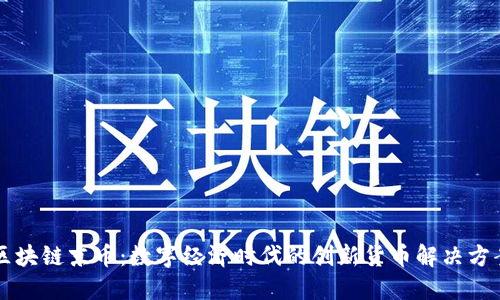 区块链京币：数字经济时代的创新货币解决方案