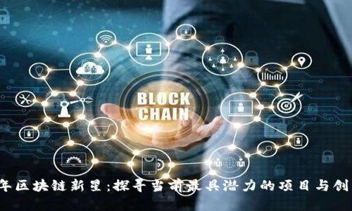 2020年区块链新星：探寻当前最具潜力的项目与创新技术
