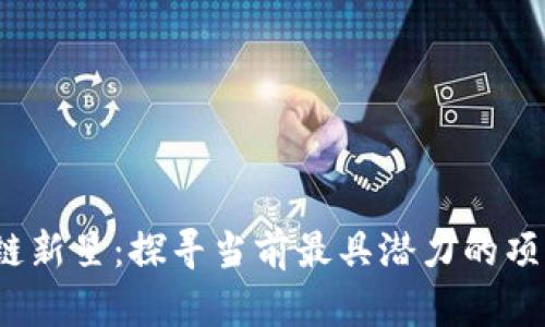 2020年区块链新星：探寻当前最具潜力的项目与创新技术