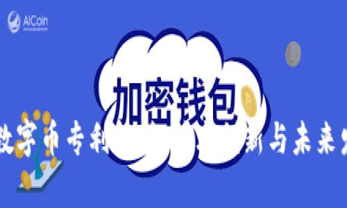 区块链数字币专利解析：技术创新与未来发展潜力