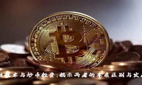 区块链技术与炒币投资：揭示两者的本质区别与发展潜力