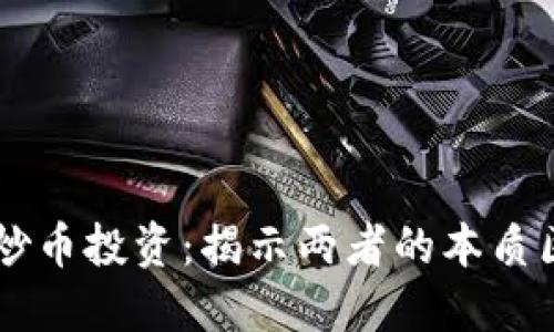 区块链技术与炒币投资：揭示两者的本质区别与发展潜力