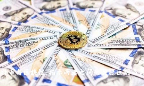 比特币与区块链：揭示两者之间的关键区别与关系