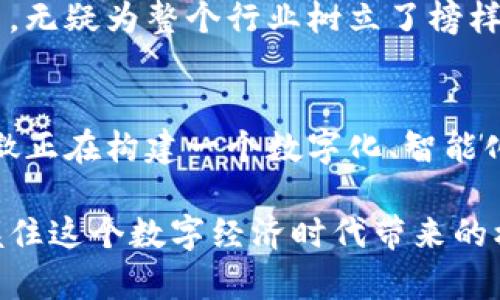   紫光国微区块链：颠覆传统的金融新生态，助力数字赋能未来！ / 

 guanjianci 紫光国微, 区块链, 数字经济, 创新技术 /guanjianci 

引言：区块链的崛起
随着数字经济的快速发展，区块链这一技术正在悄然改变着我们的生活。紫光国微，作为中国区块链领域的领军者之一，凭借其创新能力和技术优势，正在为传统行业注入新的生命。

紫光国微的背景
紫光国微成立于2013年，凭借其在半导体和信息技术领域的深厚积累，逐渐进入区块链领域。公司致力于利用区块链技术实现数据的安全共享，提升企业间的信任度与透明度。面对传统行业的数字化转型，紫光国微正在发挥着越来越重要的角色。

区块链技术的独特卖点
区块链以去中心化、不可篡改和全程追溯的特性，使其在金融、供应链、医疗等多个行业中展现出巨大的潜力。尤其是在金融领域，区块链技术能有效降低交易成本，提高结算效率。此外，它还能够抵御金融欺诈，为用户提供更加安全的交易环境。

紫光国微在区块链领域的创新举措
紫光国微的区块链技术不仅限于基础架构的搭建，更在应用层面进行深度探索。例如，他们与多家金融机构合作，共同研发基于区块链的跨境支付系统。这一系统不仅提高了资金的流动速度，还降低了交易中的各种费用。
此外，紫光国微还推出了数字货币钱包，为用户提供安全便捷的资金管理平台。用户可以通过这个钱包实现多种数字货币的存储与交易，极大地方便了日常的数字资产管理。

怎样利用紫光国微区块链技术?
如果你是一位创业者，或者希望在区块链领域有所作为，可以通过以下几个方面来探索紫光国微的技术：
ul
  listrong了解需求：/strong确定你所在行业的痛点，并评估区块链技术是否能够解决这些问题。/li
  listrong参与合作：/strong可以与紫光国微直接联系，参与到他们的项目中，共同开发应用。/li
  listrong学习技术：/strong通过各种培训和课程，提升自己对区块链的理解和应用能力。/li
/ul

区块链的未来：数字赋能的趋势
在科技飞速发展的今天，区块链作为一种创新技术，将在未来的数字经济中扮演重要角色。紫光国微在这方面的探索，无疑为整个行业树立了榜样。随着更多企业的加入，区块链技术的应用场景将不断扩展，未来一定会形成一个更加开放、透明和高效的商业生态。

结语：追求卓越的道路
紫光国微的区块链创新，不仅改变了企业的运作方式，也为消费者带来了更优质的服务体验。通过不断探索，紫光国微正在构建一个数字化、智能化的新生态系统，在未来的商业世界中，区块链将是不可或缺的一部分。

在这条追求卓越的道路上，我们每个人都可以成为见证者与参与者。通过关注紫光国微的最新动态，我们将可以把握住这个数字经济时代带来的机会。