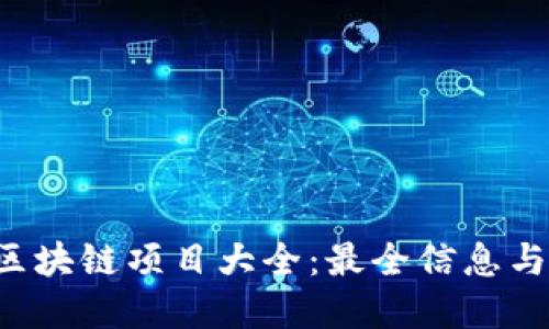 2023年国内区块链项目大全：最全信息与独特创新视角