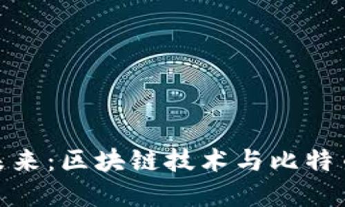 数字货币的未来：区块链技术与比特币的创新之路