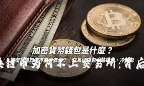 jiaoti揭秘区块链币为何不上交易所：背后的原因与影响