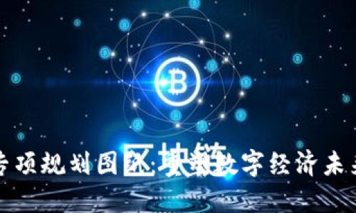 最新区块链专项规划图纸：重塑数字经济未来的创新蓝图