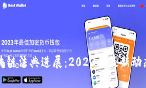 全球区块链法典进展：2023年最新动态与分析