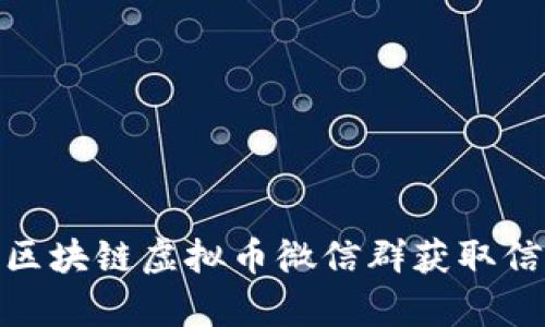 如何有效利用区块链虚拟币微信群获取信息与交易机会