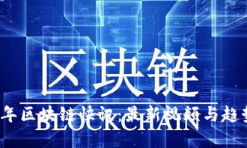 2023年区块链快讯：最新视频与趋势分析