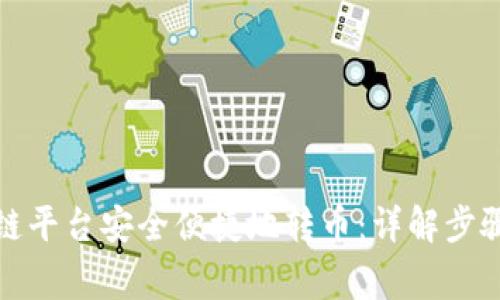 如何在区块链平台安全便捷地转币：详解步骤与注意事项